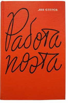 [Собрание В.Г. Лидина]. [Озеров Л., автограф]. Озеров Л. Работа поэта. Книга статей. М., 1963.